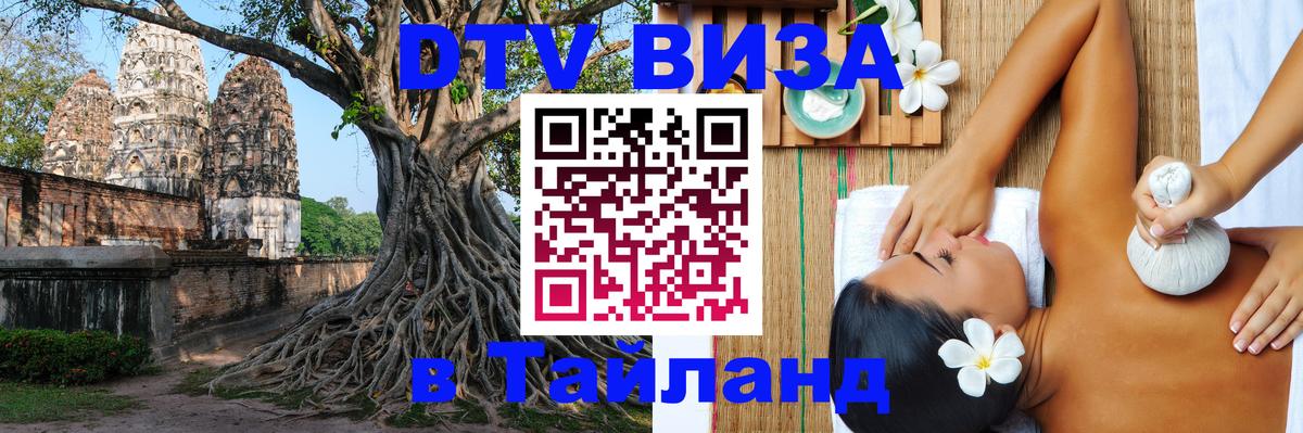 DTV (ДТВ) visa Таиланд Афины 